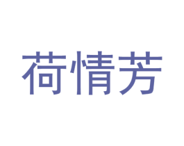 荷情芳 第25类服装鞋帽商标图样