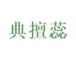 典擅蕊 第24类布料床单商标图样