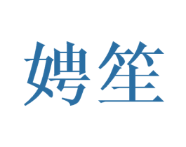 娉笙 第25类服装鞋帽商标图样