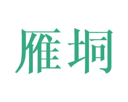 雁垌 第9类科学仪器商标图样