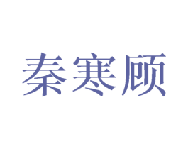 秦寒顾 第25类服装鞋帽商标图样