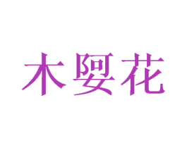 木娿花 第25类服装鞋帽商标图样