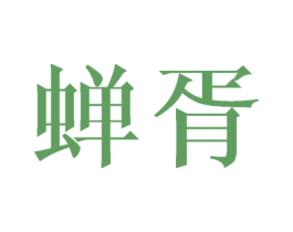 蝉胥 第24类布料床单商标图样