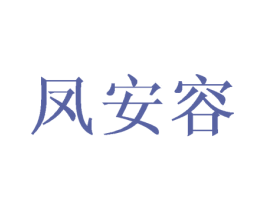凤安容 第25类服装鞋帽商标图样