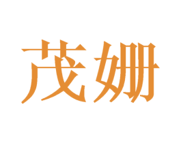 茂姗 第20类家具商标图样