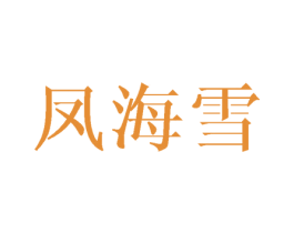 凤海雪 第25类服装鞋帽商标图样