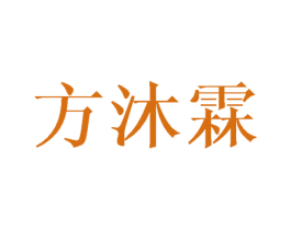 方沐霖 第25类服装鞋帽商标图样