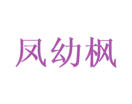 凤幼枫 第25类服装鞋帽商标图样