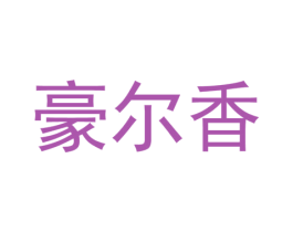 豪尔香 第25类服装鞋帽商标图样