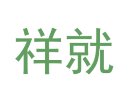 祥就 第25类服装鞋帽商标图样