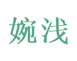 婉浅 第20类家具商标图样
