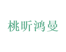 桃昕鸿曼 第25类服装鞋帽商标图样