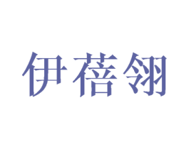 伊蓓翎 第18类皮革箱包商标图样