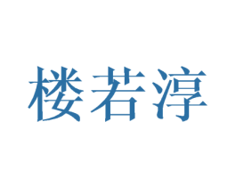 楼若淳 第25类服装鞋帽商标图样