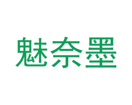 魅奈墨 第25类服装鞋帽商标图样