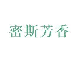 密斯芳香 第25类服装鞋帽商标图样