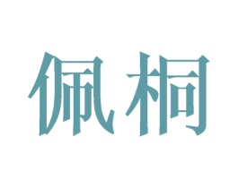 佩桐 第24类布料床单商标图样