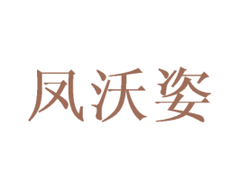 凤沃姿 第25类服装鞋帽商标图样