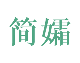 简孀 第20类家具商标图样