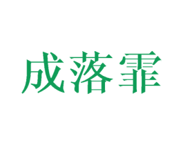 成落霏 第25类服装鞋帽商标图样