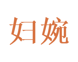 妇婉 第24类布料床单商标图样
