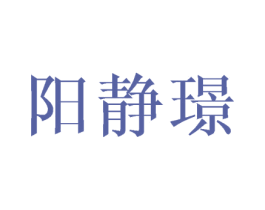 阳静璟 第25类服装鞋帽商标图样