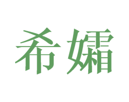 希孀 第9类科学仪器商标图样