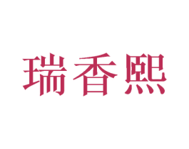 瑞香熙 第25类服装鞋帽商标图样