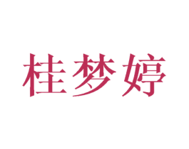桂梦婷 第25类服装鞋帽商标图样