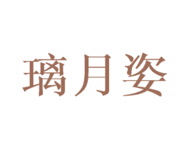 璃月姿 第9类科学仪器商标图样