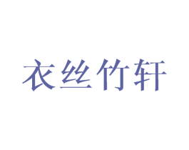 衣丝竹轩 第25类服装鞋帽商标图样