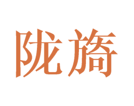 陇旖 第24类布料床单商标图样
