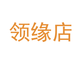 领缘店 第25类服装鞋帽商标图样