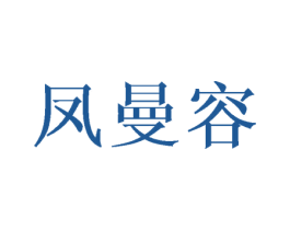 凤曼容 第25类服装鞋帽商标图样