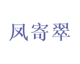 凤寄翠 第25类服装鞋帽商标图样
