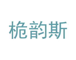 桅韵斯 第25类服装鞋帽商标图样