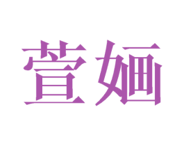 萱婳 第24类布料床单商标图样