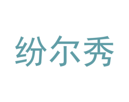 纷尔秀 第25类服装鞋帽商标图样