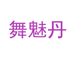 舞魅丹 第25类服装鞋帽商标图样