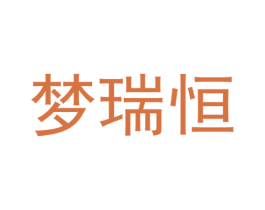梦瑞恒 第25类服装鞋帽商标图样