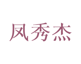 凤秀杰 第25类服装鞋帽商标图样