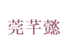 莞芊懿 第20类家具商标图样