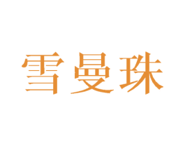 雪曼珠 第25类服装鞋帽商标图样