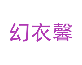 幻衣馨 第25类服装鞋帽商标图样