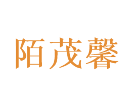 陌茂馨 第20类家具商标图样
