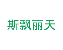 斯飘丽天 第25类服装鞋帽商标图样