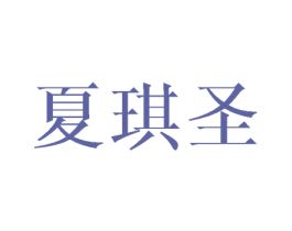 夏琪圣 第25类服装鞋帽商标图样