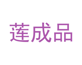 莲成品 第25类服装鞋帽商标图样