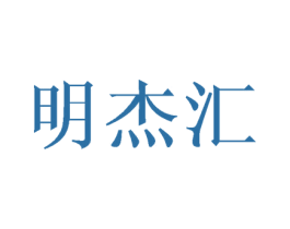 明杰汇 第25类服装鞋帽商标图样