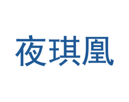 夜琪凰 第25类服装鞋帽商标图样